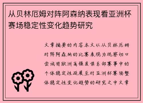 从贝林厄姆对阵阿森纳表现看亚洲杯赛场稳定性变化趋势研究
