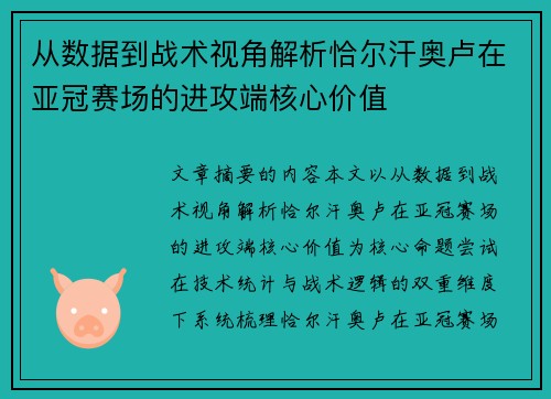 从数据到战术视角解析恰尔汗奥卢在亚冠赛场的进攻端核心价值