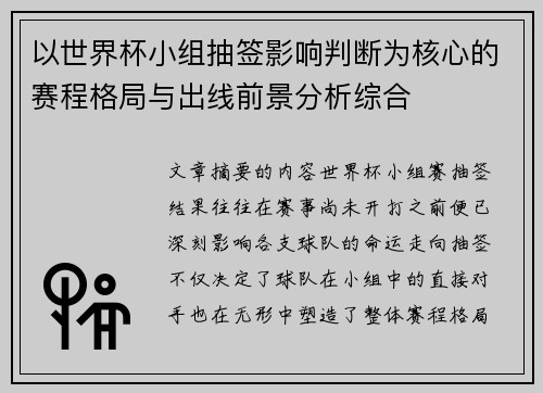 以世界杯小组抽签影响判断为核心的赛程格局与出线前景分析综合