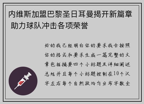 内维斯加盟巴黎圣日耳曼揭开新篇章 助力球队冲击各项荣誉
