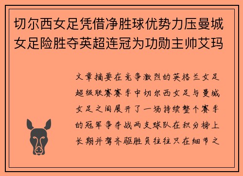 切尔西女足凭借净胜球优势力压曼城女足险胜夺英超连冠为功勋主帅艾玛·海耶斯献礼