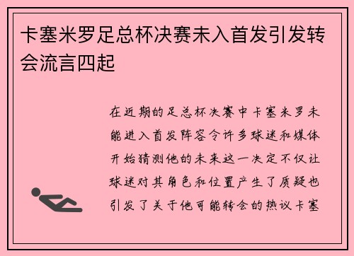 卡塞米罗足总杯决赛未入首发引发转会流言四起