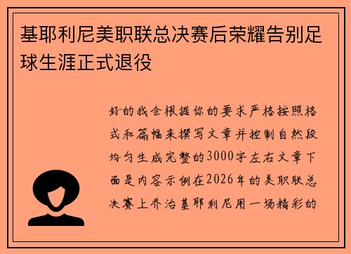 基耶利尼美职联总决赛后荣耀告别足球生涯正式退役