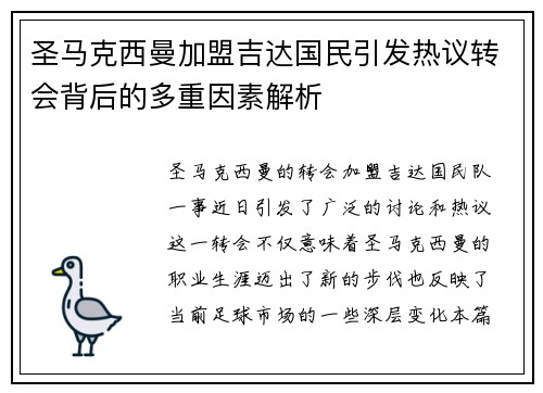圣马克西曼加盟吉达国民引发热议转会背后的多重因素解析