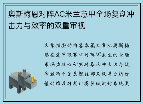 奥斯梅恩对阵AC米兰意甲全场复盘冲击力与效率的双重审视