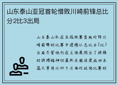 山东泰山亚冠首轮惜败川崎前锋总比分2比3出局