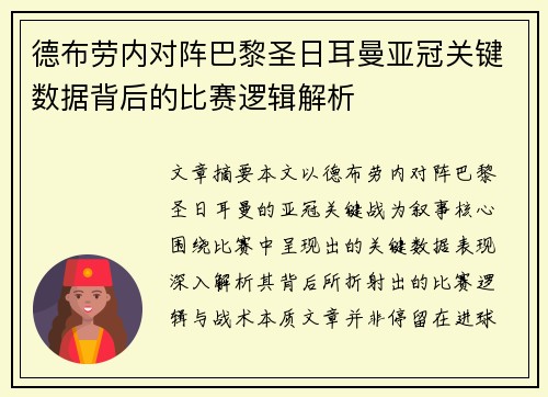 德布劳内对阵巴黎圣日耳曼亚冠关键数据背后的比赛逻辑解析