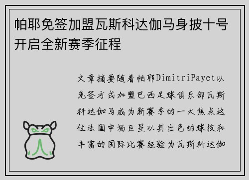 帕耶免签加盟瓦斯科达伽马身披十号开启全新赛季征程