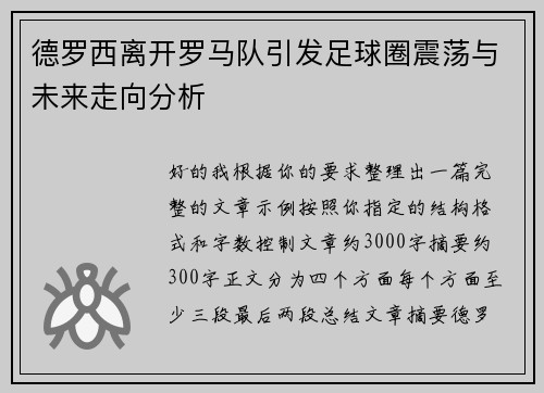德罗西离开罗马队引发足球圈震荡与未来走向分析