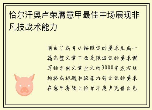 恰尔汗奥卢荣膺意甲最佳中场展现非凡技战术能力