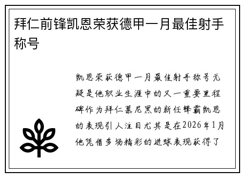 拜仁前锋凯恩荣获德甲一月最佳射手称号