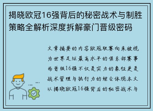 揭晓欧冠16强背后的秘密战术与制胜策略全解析深度拆解豪门晋级密码