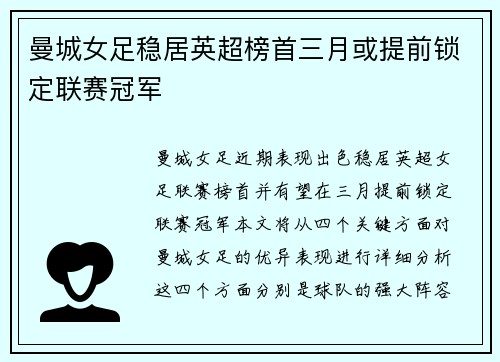曼城女足稳居英超榜首三月或提前锁定联赛冠军