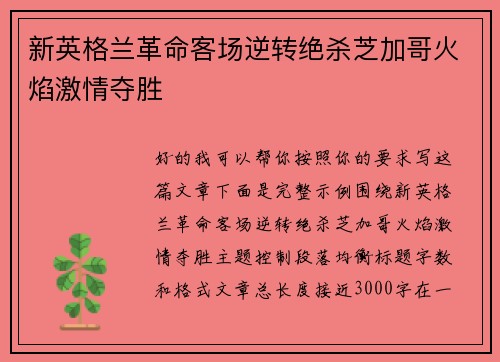 新英格兰革命客场逆转绝杀芝加哥火焰激情夺胜
