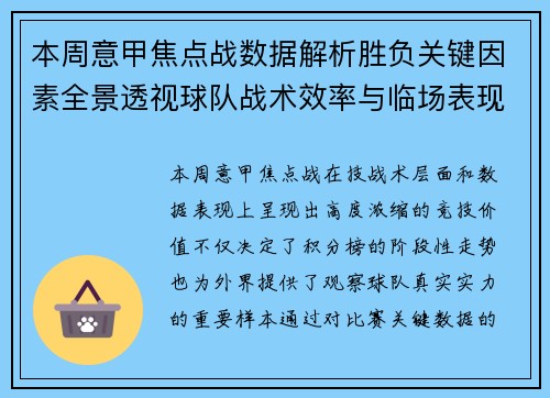 本周意甲焦点战数据解析胜负关键因素全景透视球队战术效率与临场表现