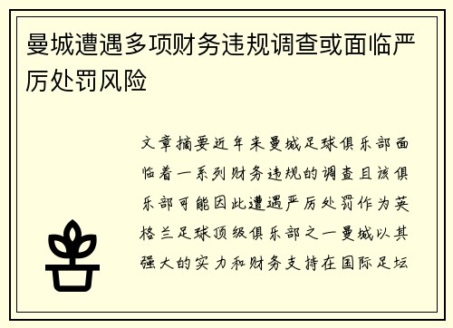 曼城遭遇多项财务违规调查或面临严厉处罚风险