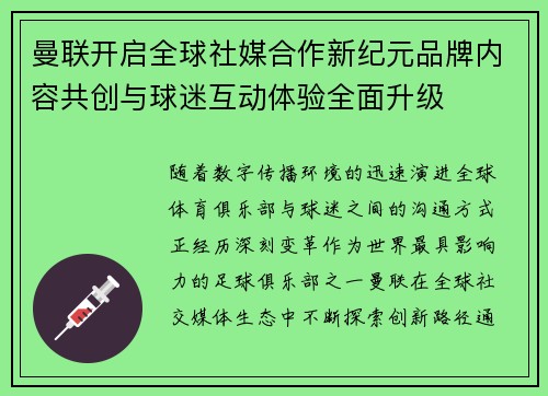 曼联开启全球社媒合作新纪元品牌内容共创与球迷互动体验全面升级