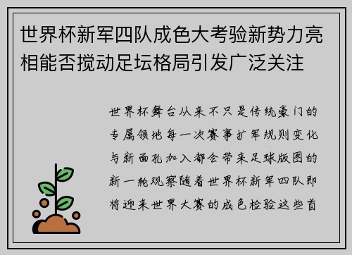 世界杯新军四队成色大考验新势力亮相能否搅动足坛格局引发广泛关注